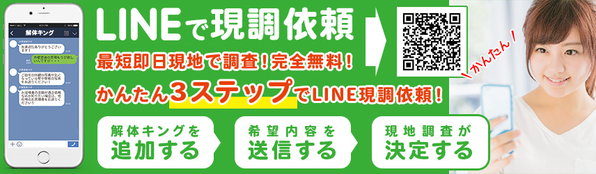 解体キングのLINE見積もり・現調依頼