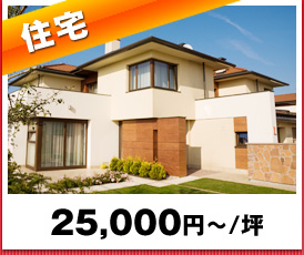 住宅