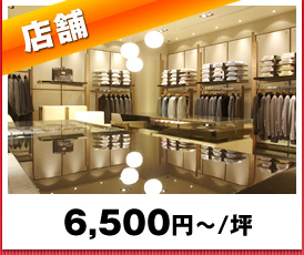 店舗
