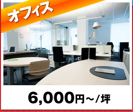 オフィス