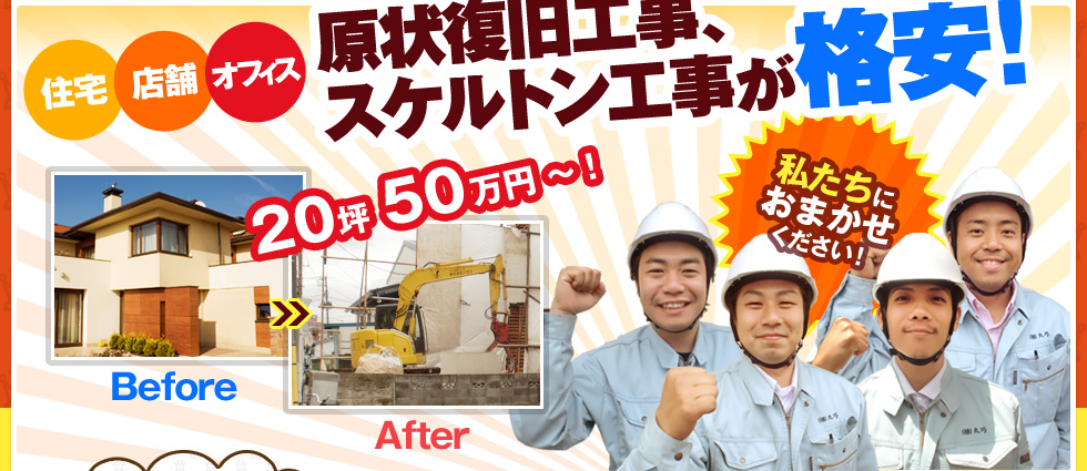 解体工事、スケルトン工事が格安！