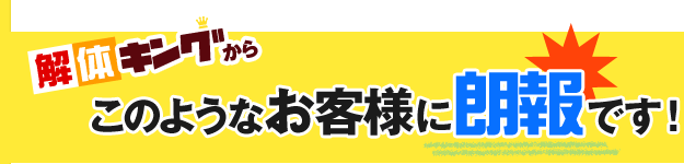 このようなお客様に朗報です！