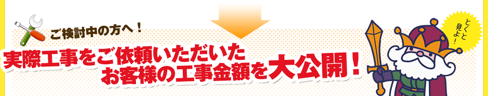 実際工事をご依頼いただいたお客様の工事金額を大公開！