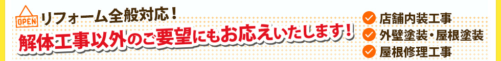 解体工事以外の店舗内装・塗装・屋根工事に対応可能！
