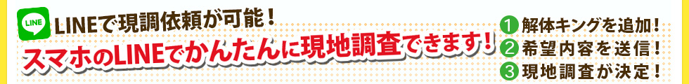 解体キングはLINEで現調依頼が可能！