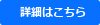 詳細を見る